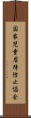 国家児童虐待防止協会 Scroll