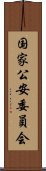 国家公安委員会 Scroll