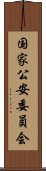 国家公安委員会 Scroll