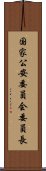 国家公安委員会委員長 Scroll