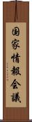 国家情報会議 Scroll