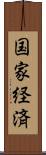 国家経済 Scroll