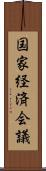 国家経済会議 Scroll