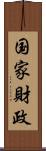 国家財政 Scroll