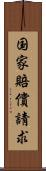 国家賠償請求 Scroll