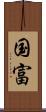 国富 Scroll