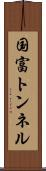 国富トンネル Scroll