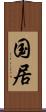 国居 Scroll