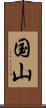 国山 Scroll
