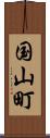 国山町 Scroll