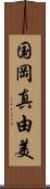 国岡真由美 Scroll