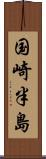 国崎半島 Scroll