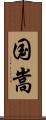 国嵩 Scroll