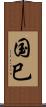 国巳 Scroll