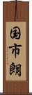 国市朗 Scroll