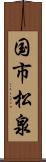 国市松泉 Scroll