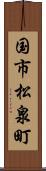 国市松泉町 Scroll