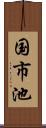 国市池 Scroll