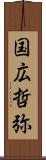 国広哲弥 Scroll