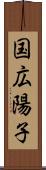 国広陽子 Scroll