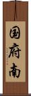 国府南 Scroll