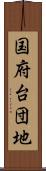 国府台団地 Scroll