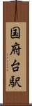 国府台駅 Scroll