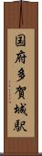 国府多賀城駅 Scroll