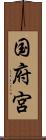 国府宮 Scroll