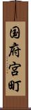 国府宮町 Scroll