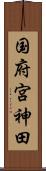 国府宮神田 Scroll