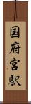 国府宮駅 Scroll