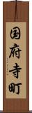 国府寺町 Scroll