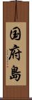 国府島 Scroll