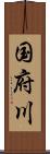 国府川 Scroll
