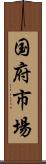 国府市場 Scroll