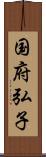 国府弘子 Scroll