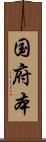 国府本 Scroll