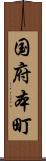 国府本町 Scroll