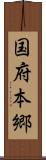 国府本郷 Scroll