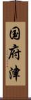 国府津 Scroll