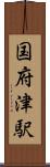 国府津駅 Scroll