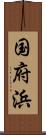 国府浜 Scroll