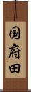 国府田 Scroll