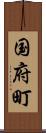 国府町 Scroll