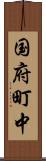 国府町中 Scroll