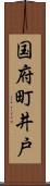 国府町井戸 Scroll