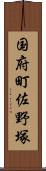 国府町佐野塚 Scroll