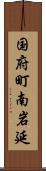 国府町南岩延 Scroll