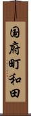 国府町和田 Scroll
